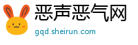 恶声恶气网